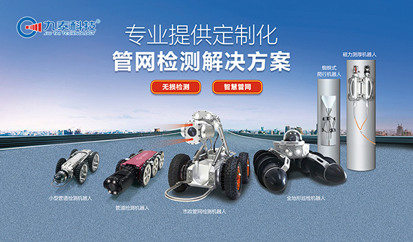 管道檢測機器人：城市地下管網運維的“標配工具”，為城市生命線保駕護航
